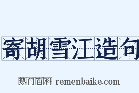 寄胡雪江造句是什么意思的图片